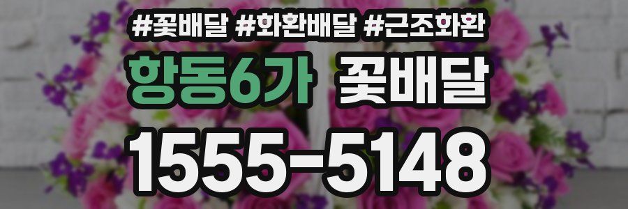 항동6가 꽃배달