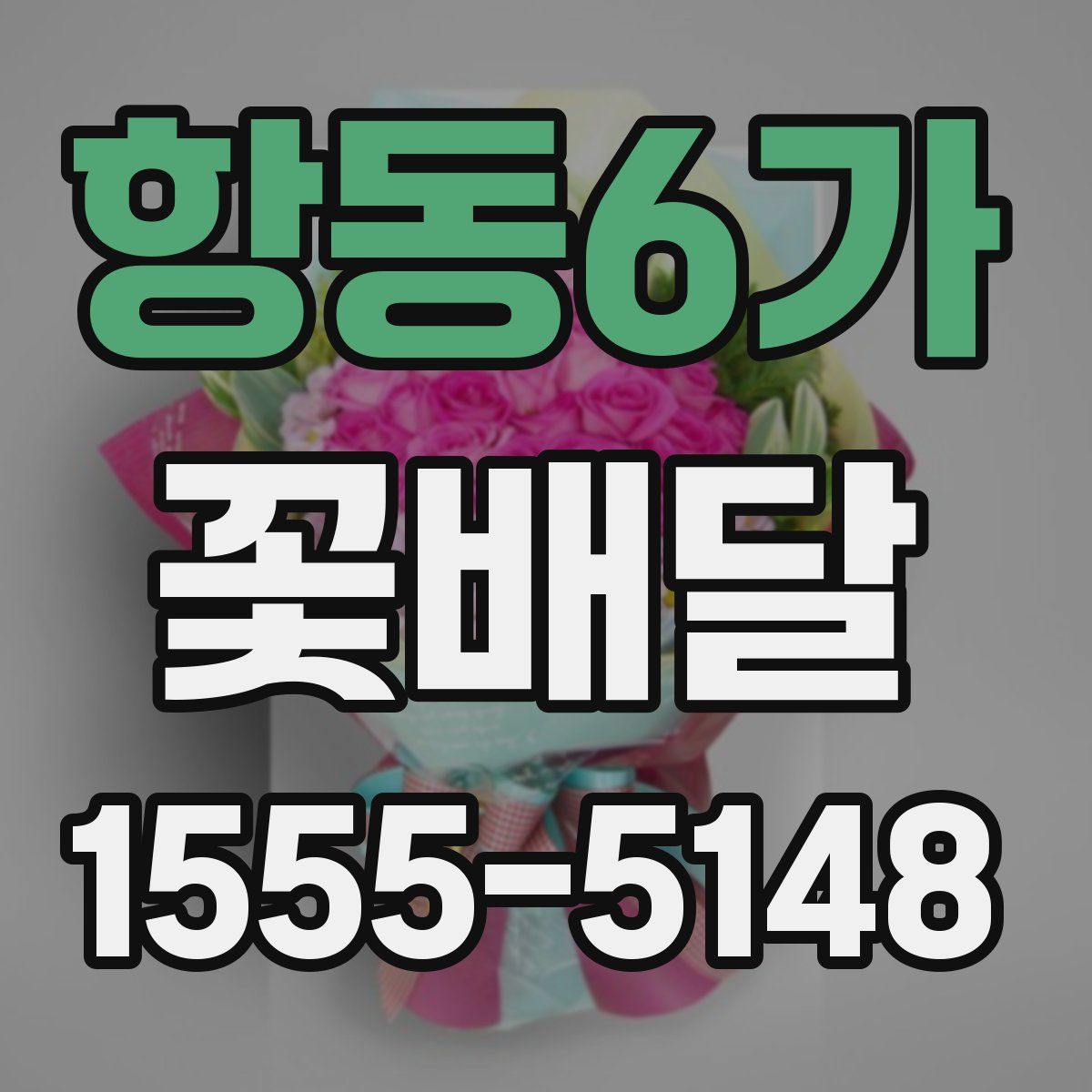 항동6가 꽃배달
