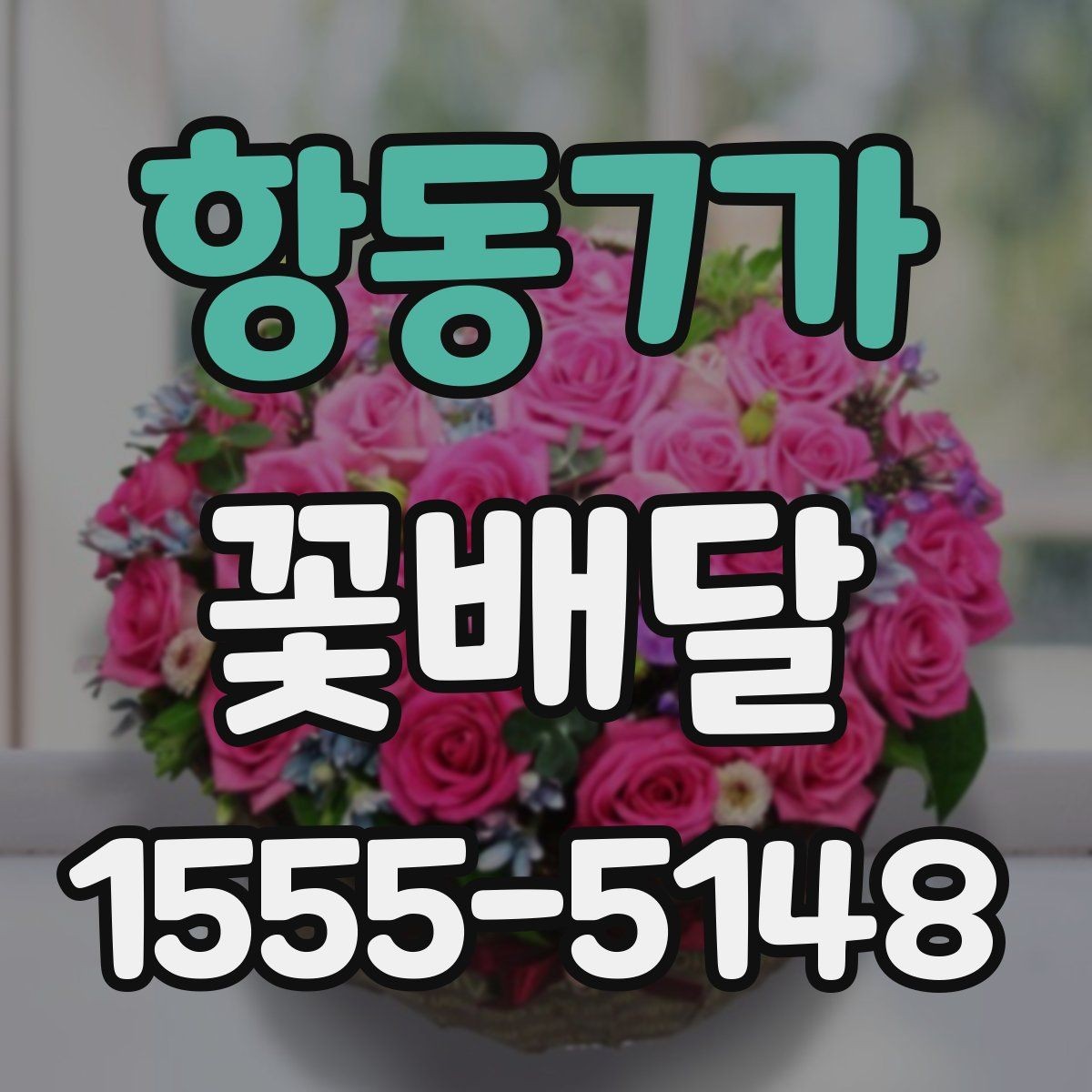 항동7가 꽃배달 감사와 축하를 함께 전하고 싶을 때