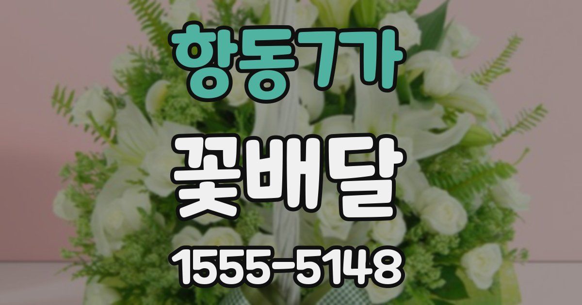 항동7가 꽃배달