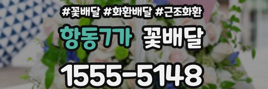 항동7가 꽃배달