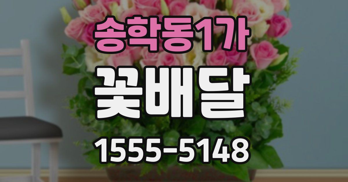 송학동1가 꽃배달