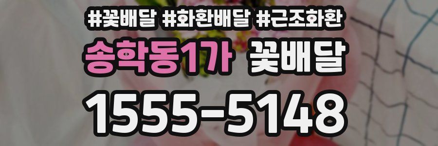 송학동1가 꽃배달