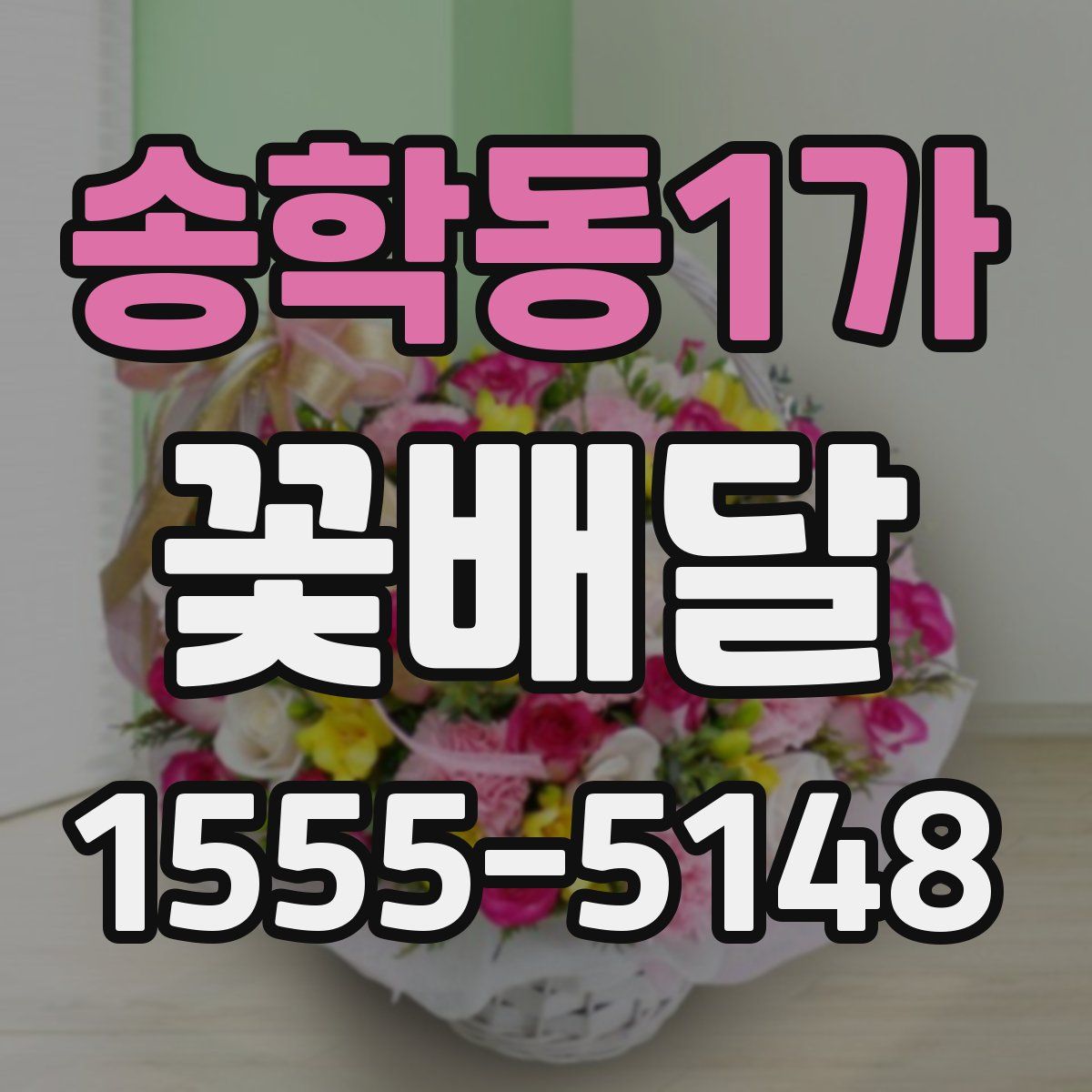 송학동1가 꽃배달