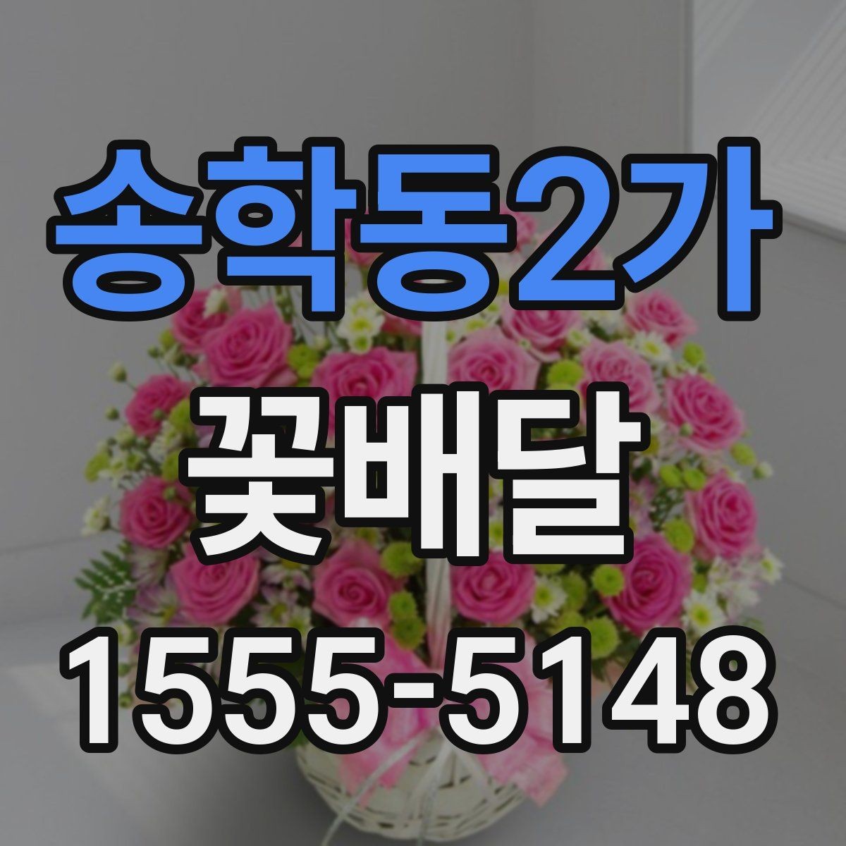 송학동2가 꽃배달 예약 주문이 유리한 상황 정리
