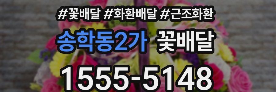 송학동2가 꽃배달