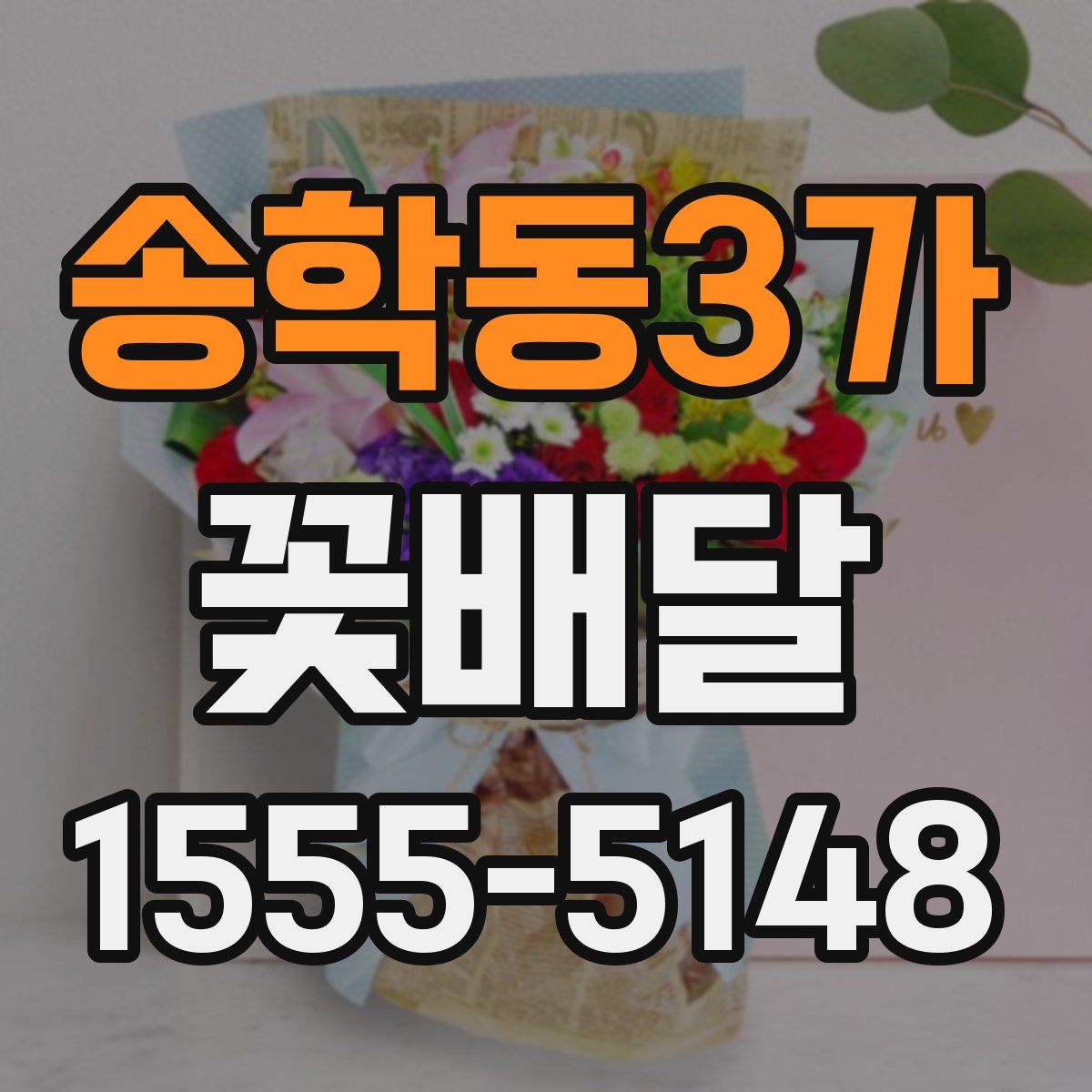 송학동3가 꽃배달