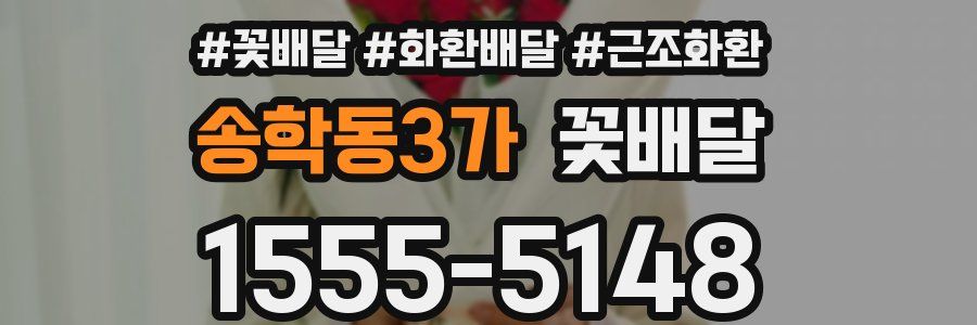 송학동3가 꽃배달