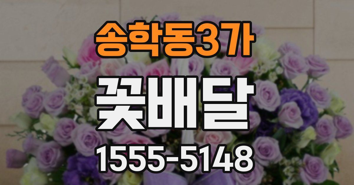송학동3가 꽃배달