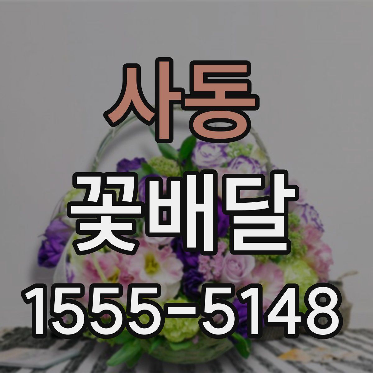 사동 꽃배달