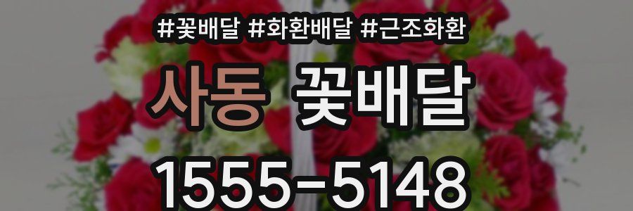 사동 꽃배달