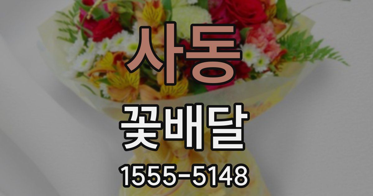 사동 꽃배달