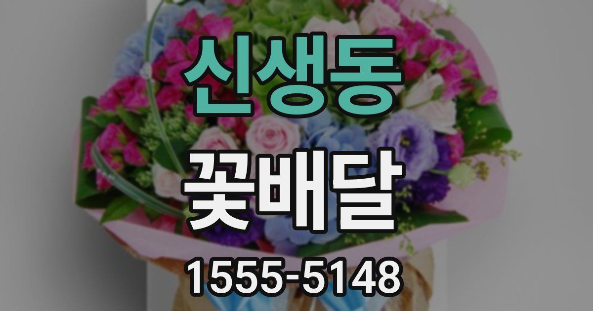신생동 꽃배달