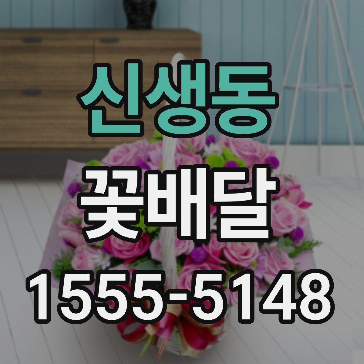 신생동 꽃배달