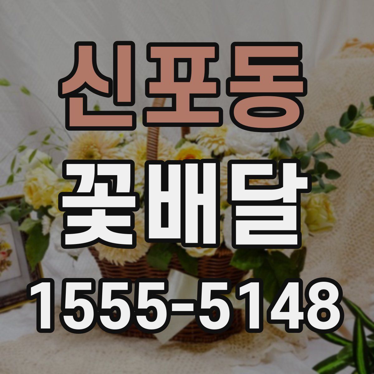 신포동 꽃배달