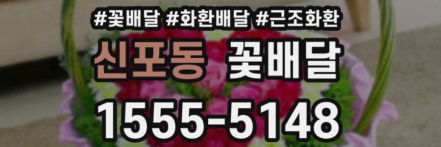 신포동 꽃배달