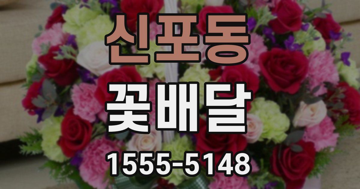 신포동 꽃배달