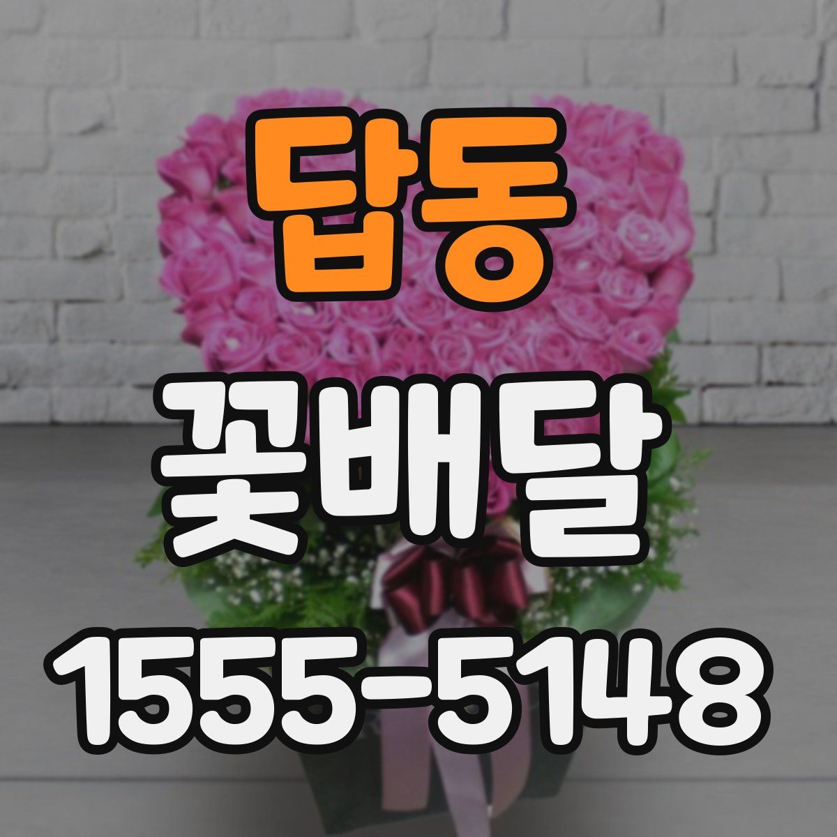 답동 꽃배달