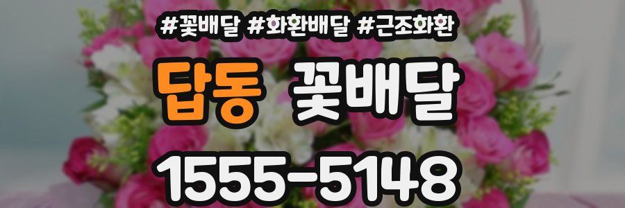 답동 꽃배달
