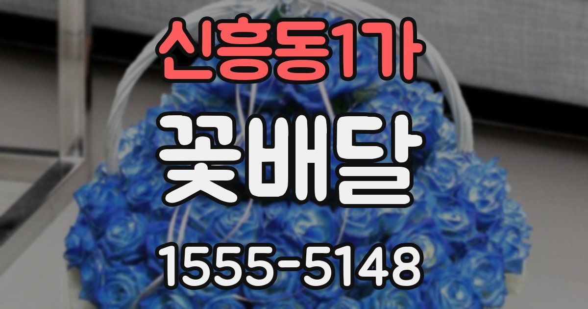 신흥동1가 꽃배달