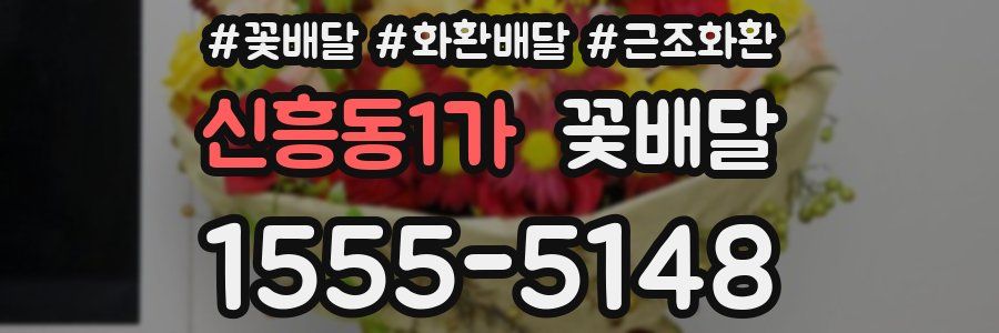 신흥동1가 꽃배달