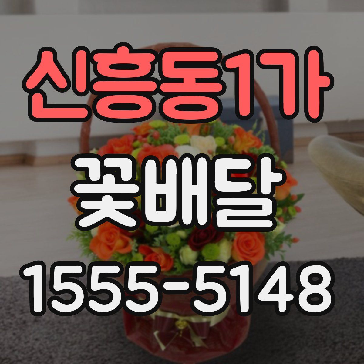 신흥동1가 꽃배달