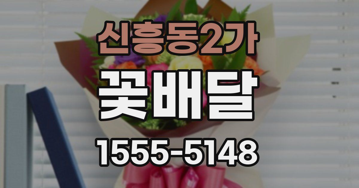 신흥동2가 꽃배달
