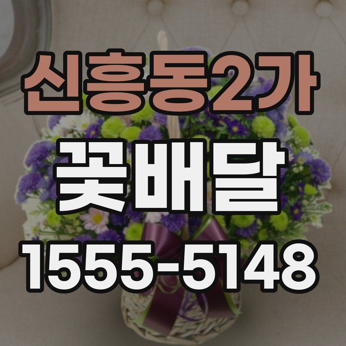 신흥동2가 꽃배달