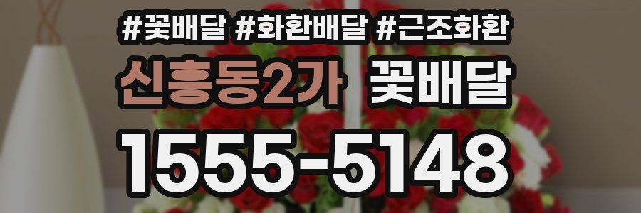 신흥동2가 꽃배달