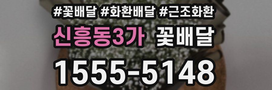 신흥동3가 꽃배달