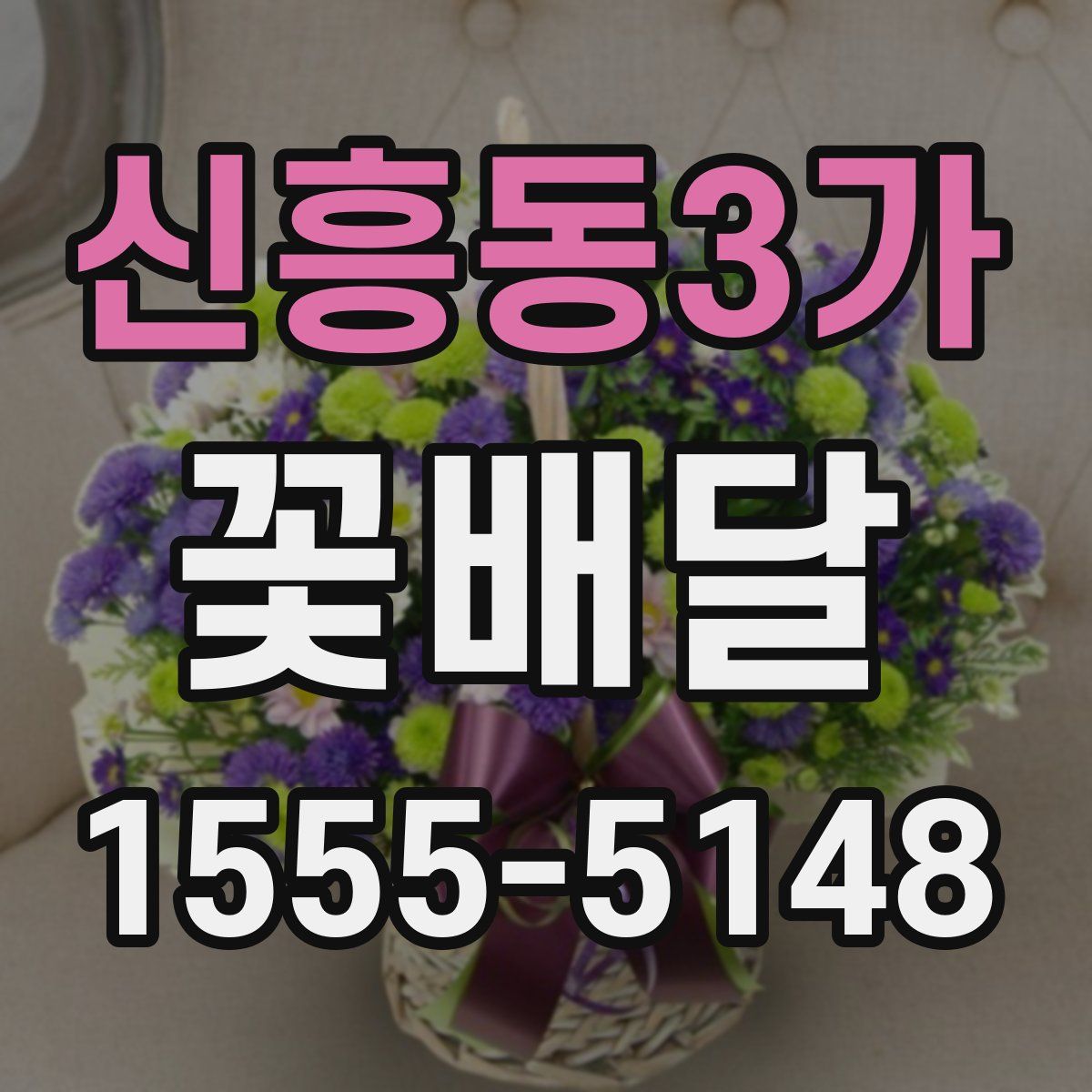 신흥동3가 꽃배달