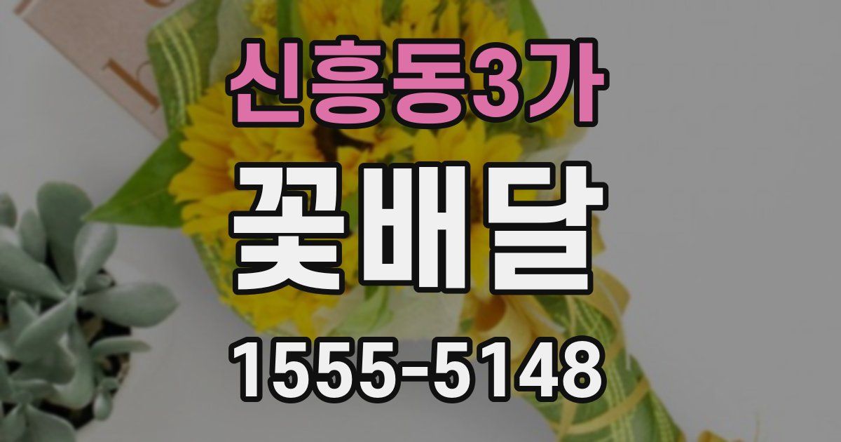 신흥동3가 꽃배달
