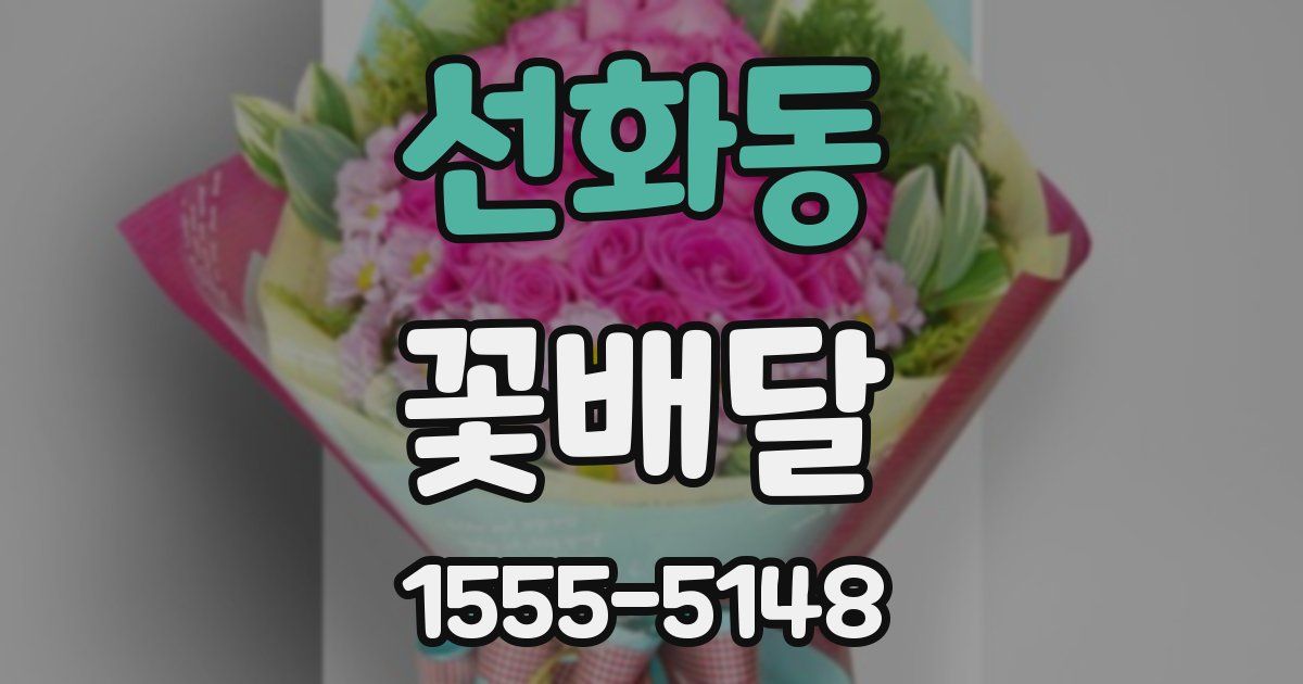 선화동 꽃배달