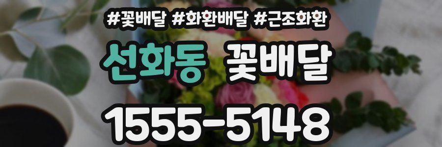 선화동 꽃배달