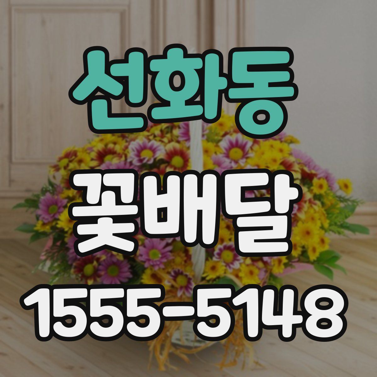 선화동 꽃배달
