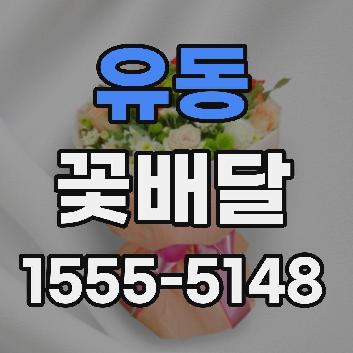 유동 꽃배달 늦지 않게 받기 위한 준비 사항
