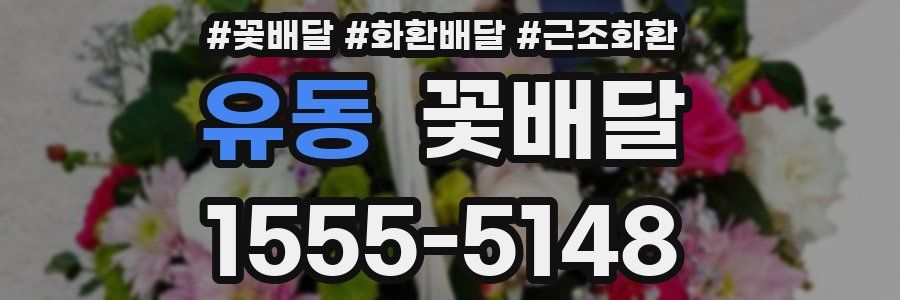 유동 꽃배달