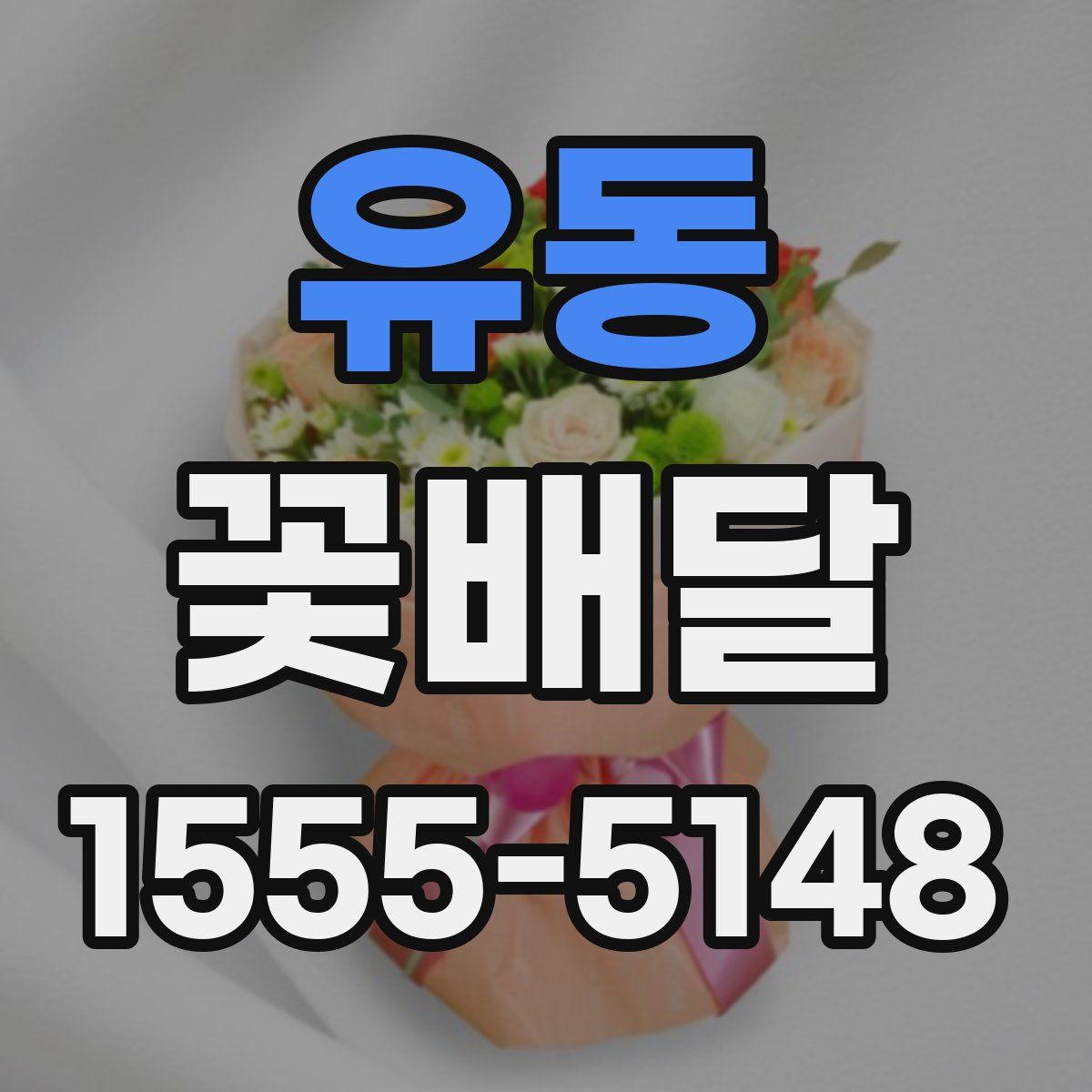 유동 꽃배달