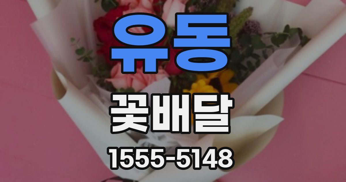 유동 꽃배달
