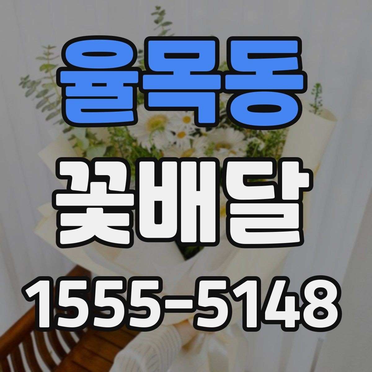 율목동 꽃배달 예약 주문이 유리한 상황 정리