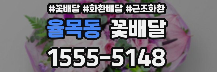 율목동 꽃배달