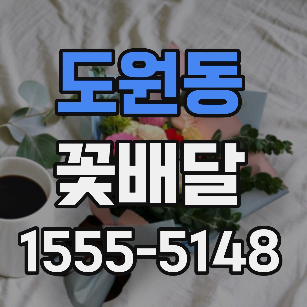 도원동 꽃배달