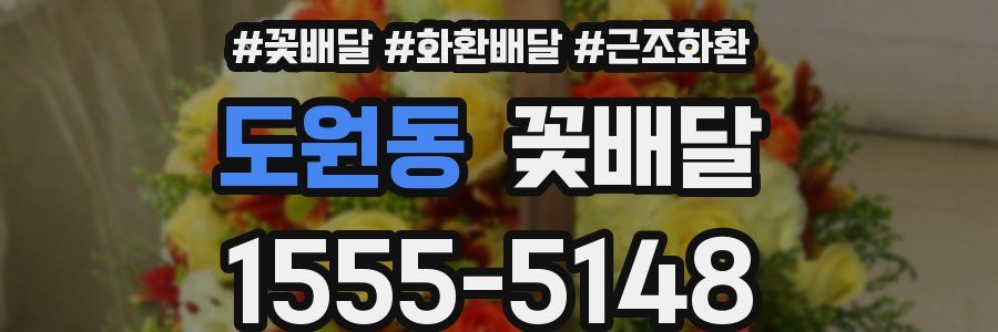도원동 꽃배달