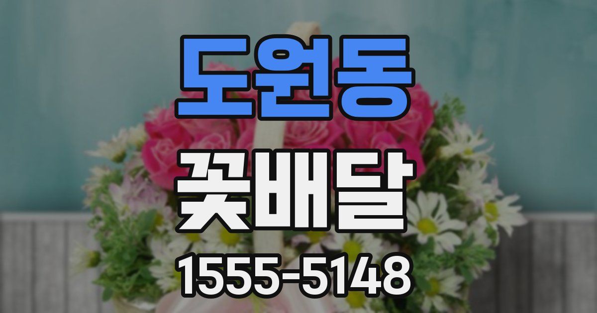 도원동 꽃배달