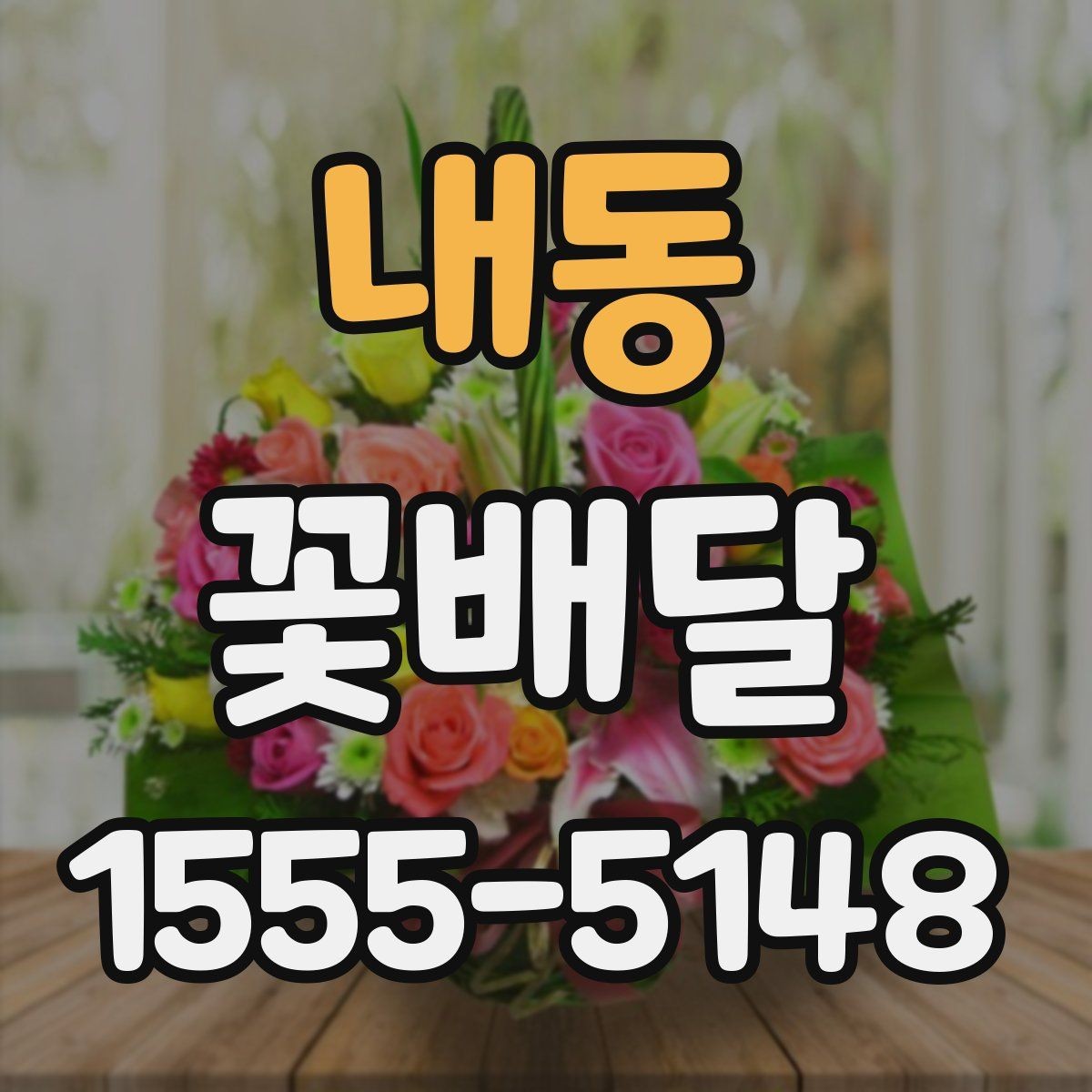 내동 꽃배달 행사장 분위기와 어울리는 구성 고르기