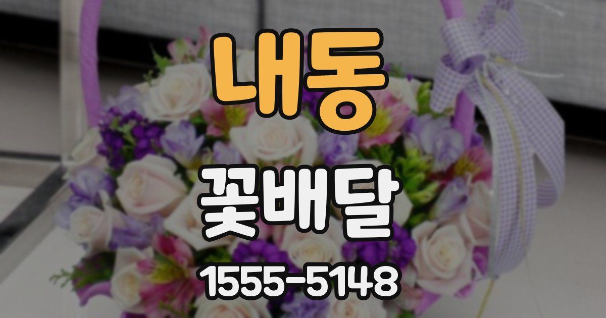내동 꽃배달