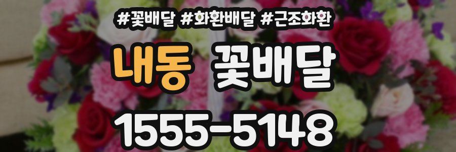 내동 꽃배달
