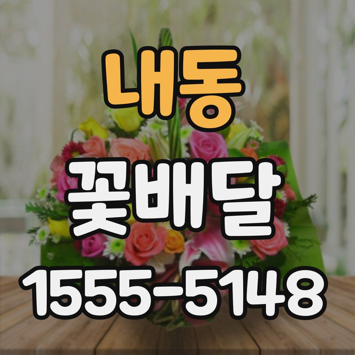 내동 꽃배달