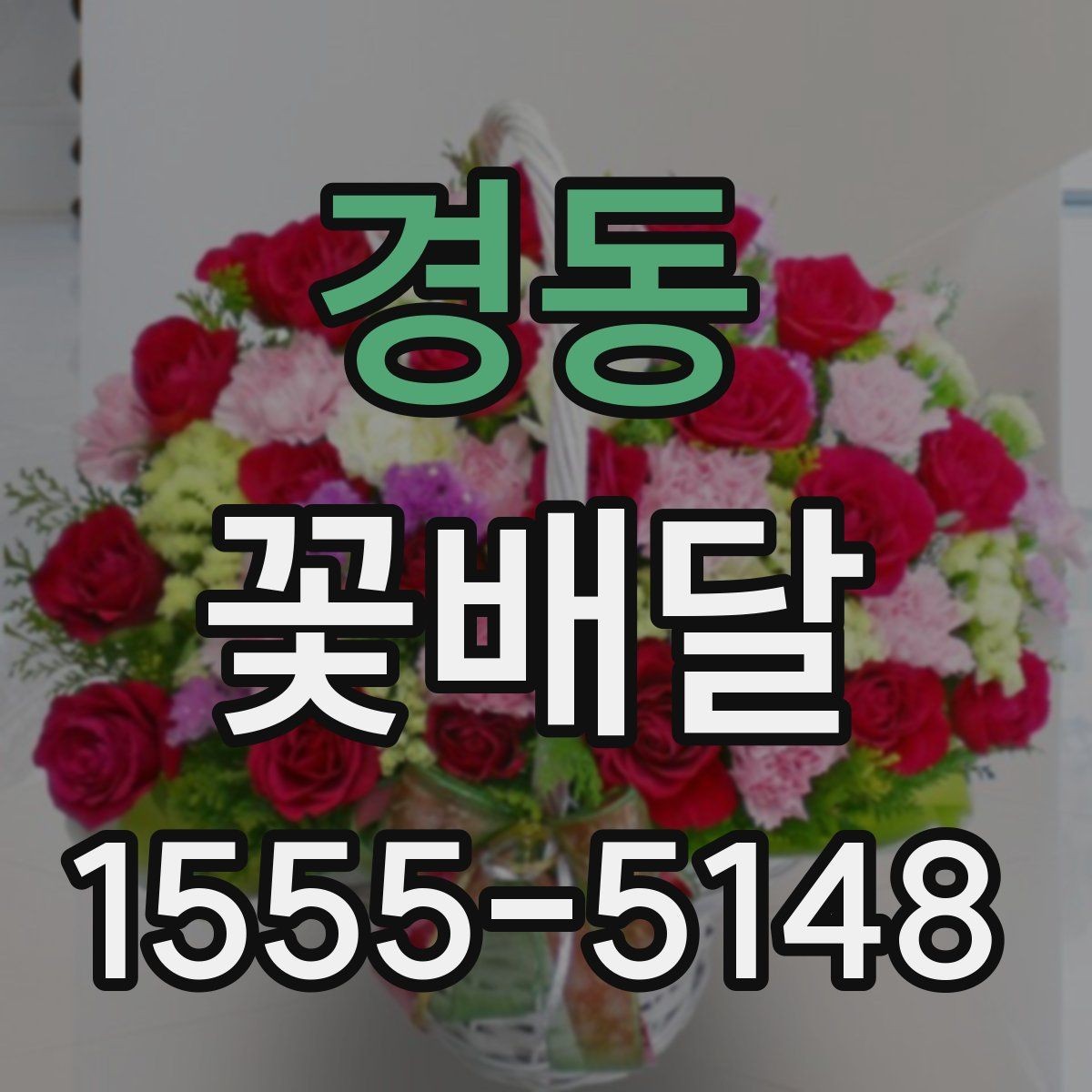 경동 꽃배달 받는 사람의 취향을 모를 때 고르는 법
