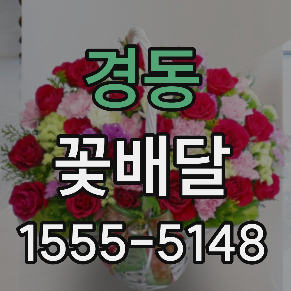 경동 꽃배달